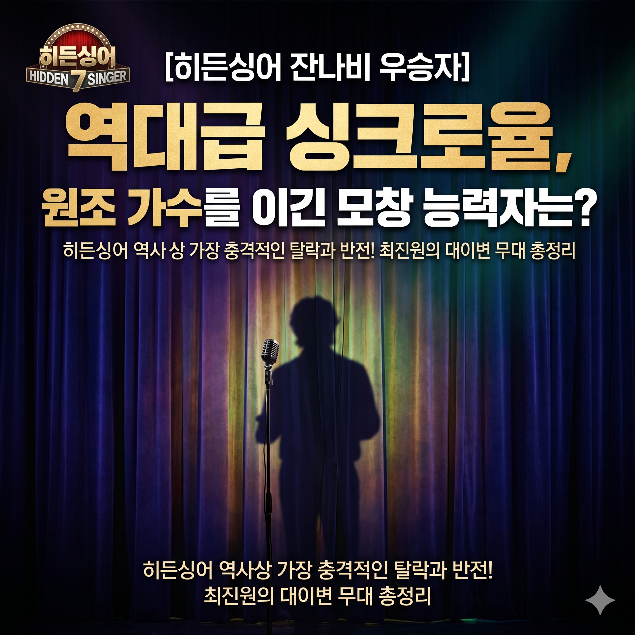 히든싱어 잔나비 우승자 최진원 대이변의 주인공과 역대급 무대 정주행