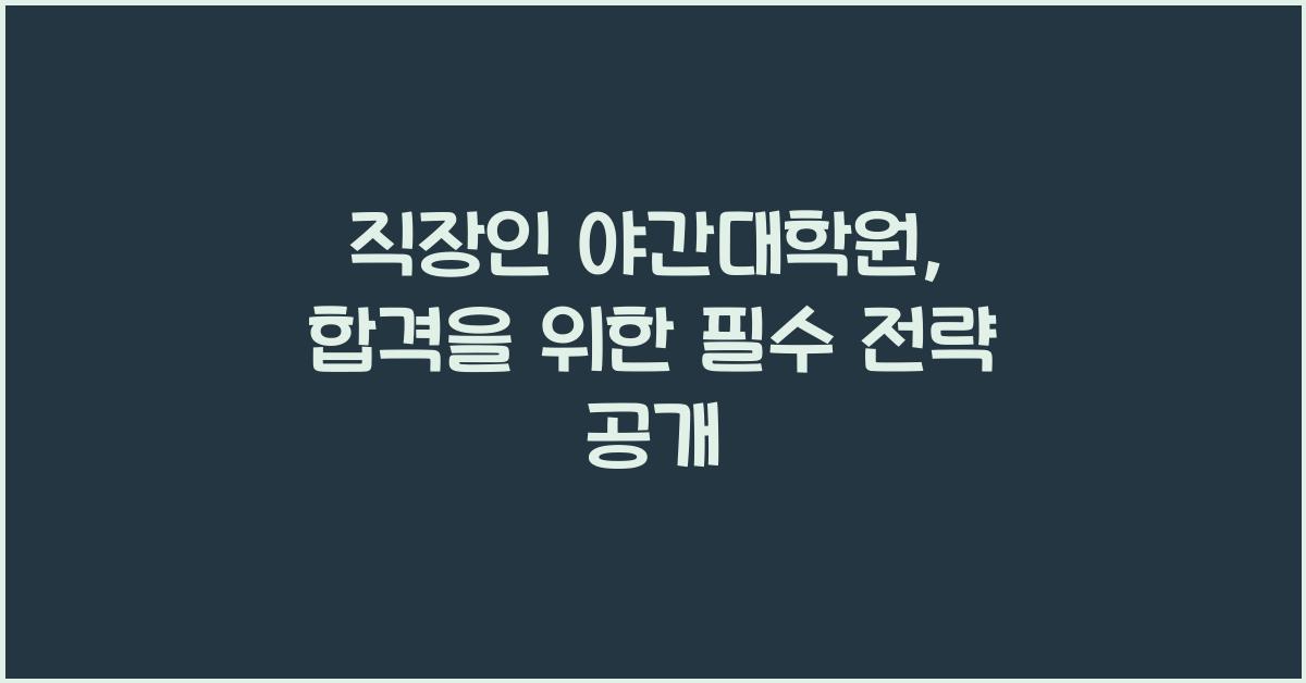 직장인 야간대학원