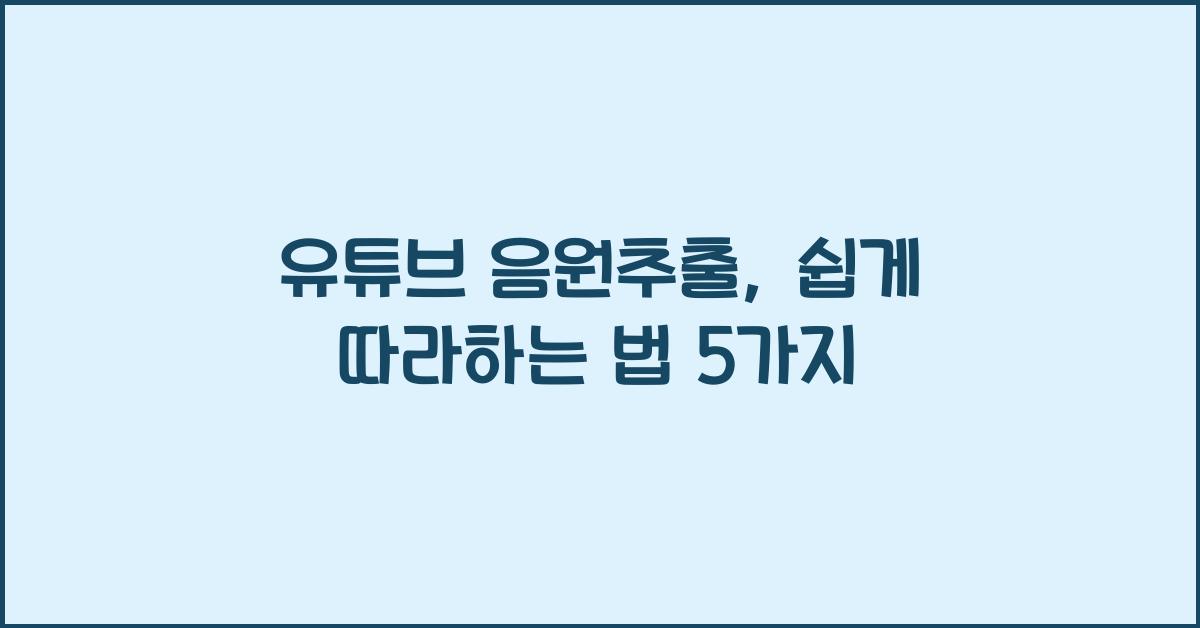 유튜브 음원추출