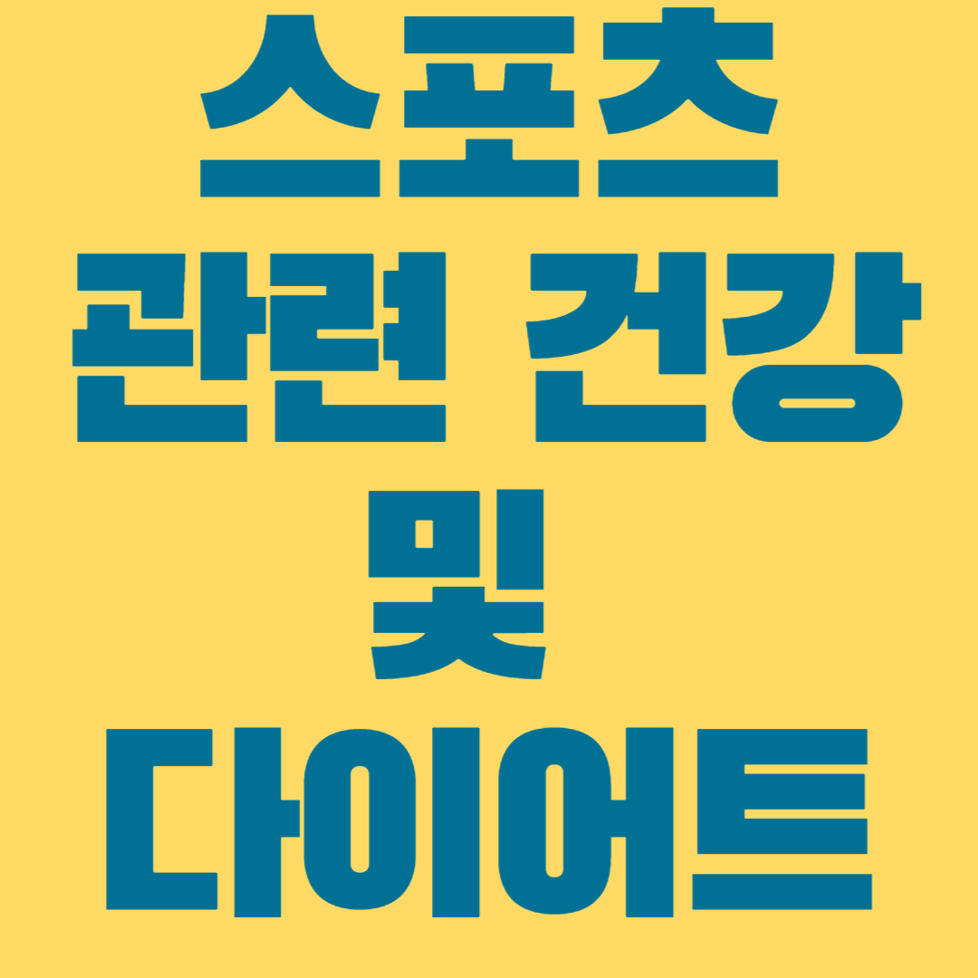 스포츠 관련 건강 및 다이어트1