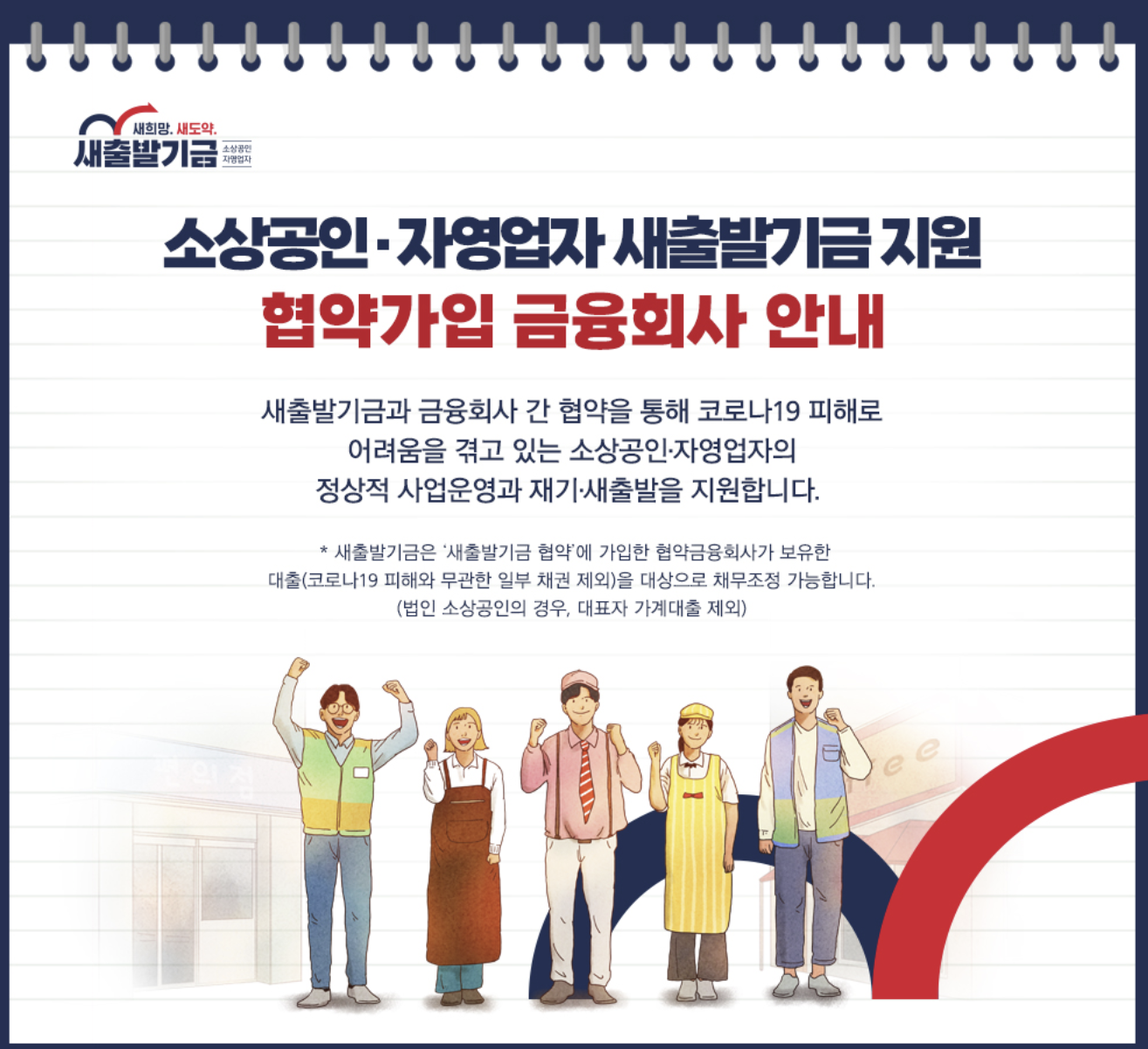 새출발기금 대상 신청 방법 대출 채무조정 탕감 총정리(소상공인 자영업자 필독!)