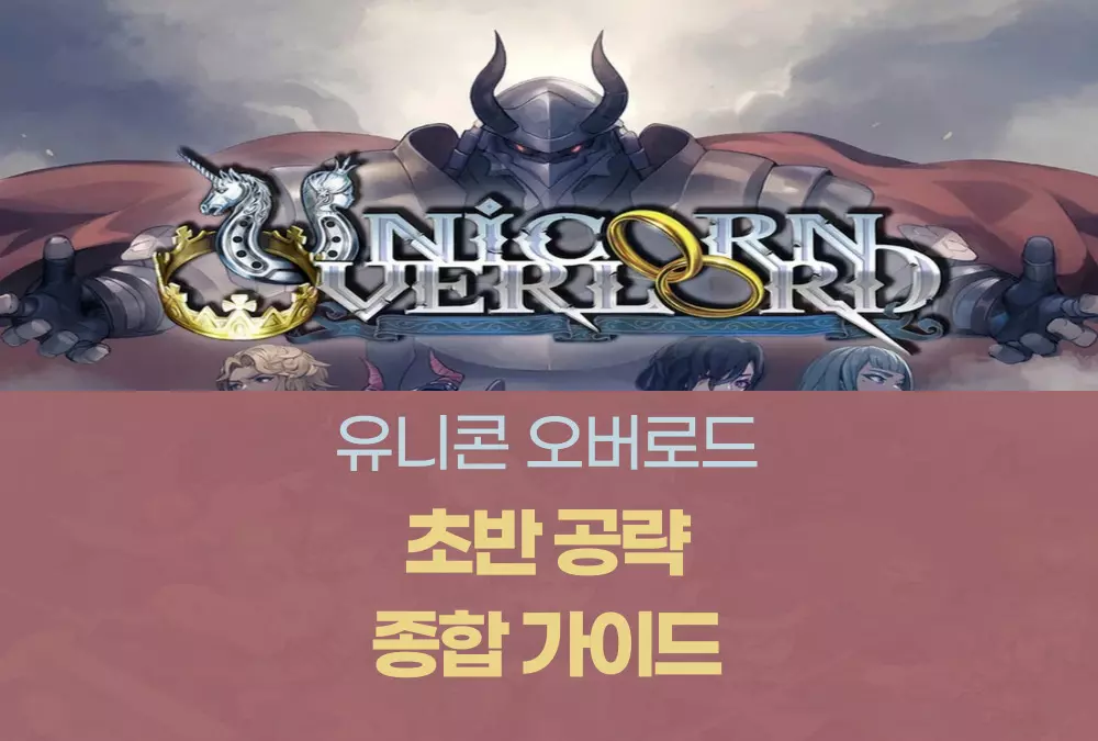 유니콘 오버로드
