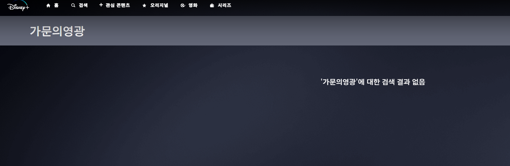 디즈니플러스 가문의영광리턴즈