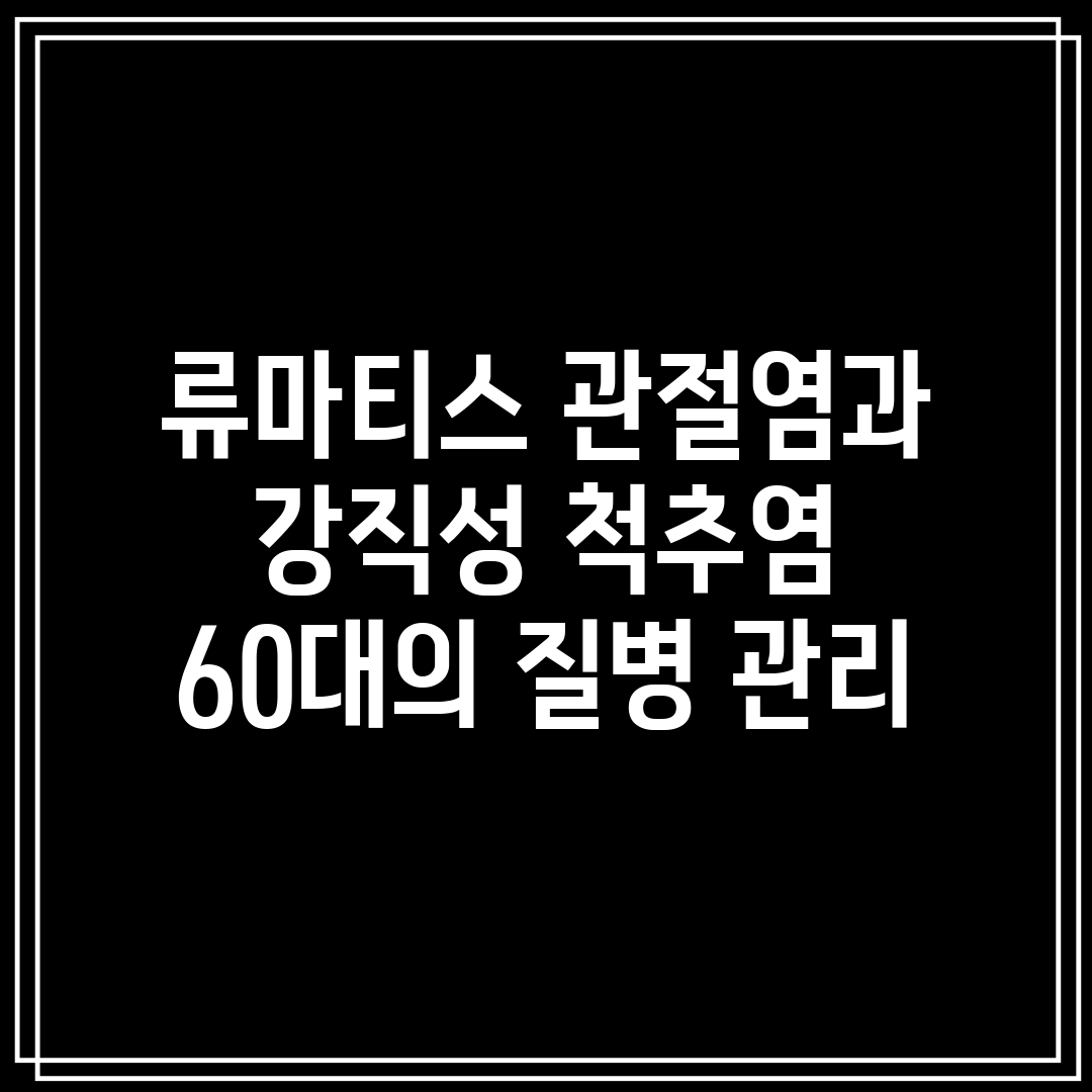 류마티스 관절염과 강직성 척추염 60대의 질병 관리