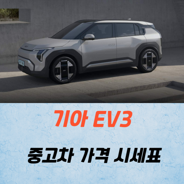 기아 EV3 중고차 가격 시세표 유지비