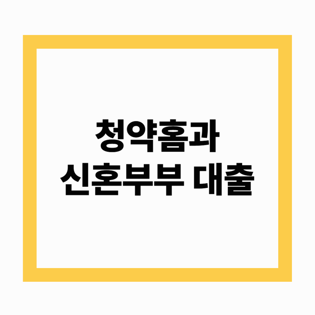 청약홈과 신혼부부 대출