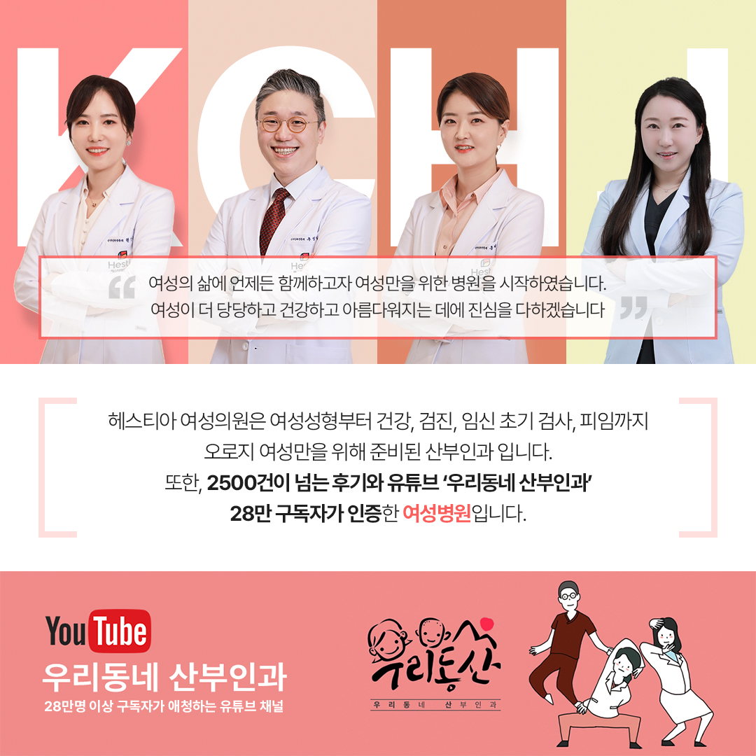 헤스티아 여성의원 2500건이 넘는 후기와 유튜브 ' 우리동네 산부인과' 28만 구독자가 인증한 여성병원