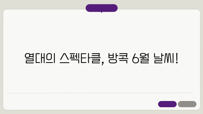 방콕 6월 날씨