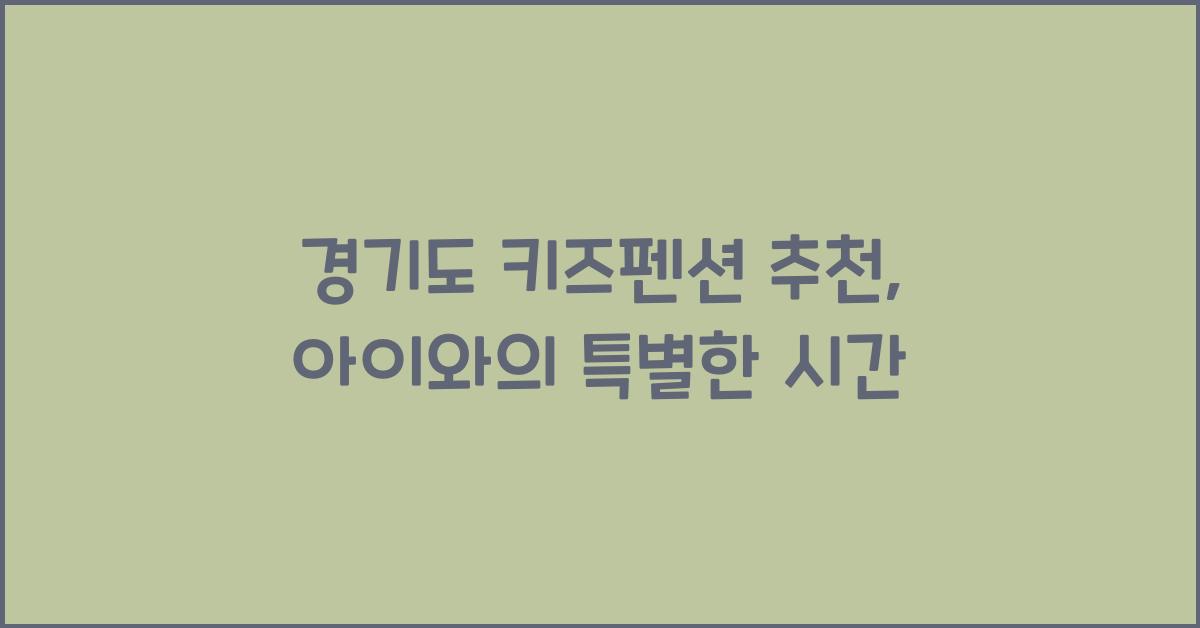 경기도 키즈펜션 추천
