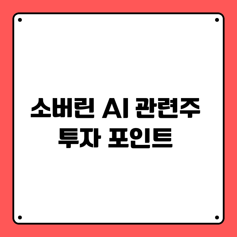 소버린 AI 관련주 투자 포인트
