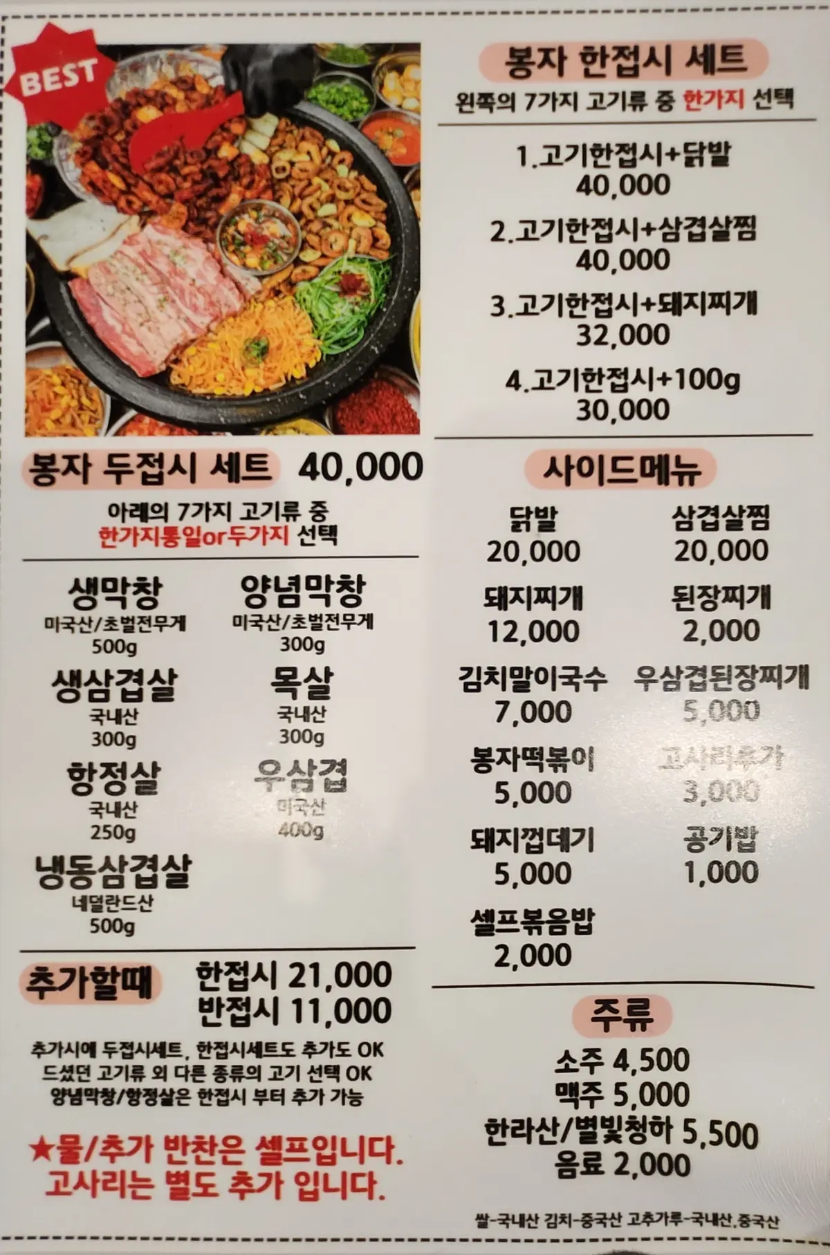 봉자막창-양산-물금-메뉴판