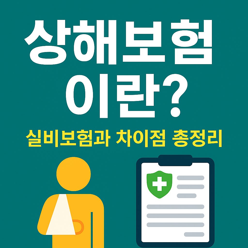 상해보험이란 썸네일 이미지