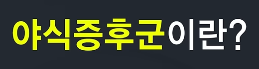 야식증후군이란? 글 이미지