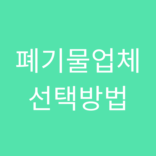 폐기물업체-선택-방법