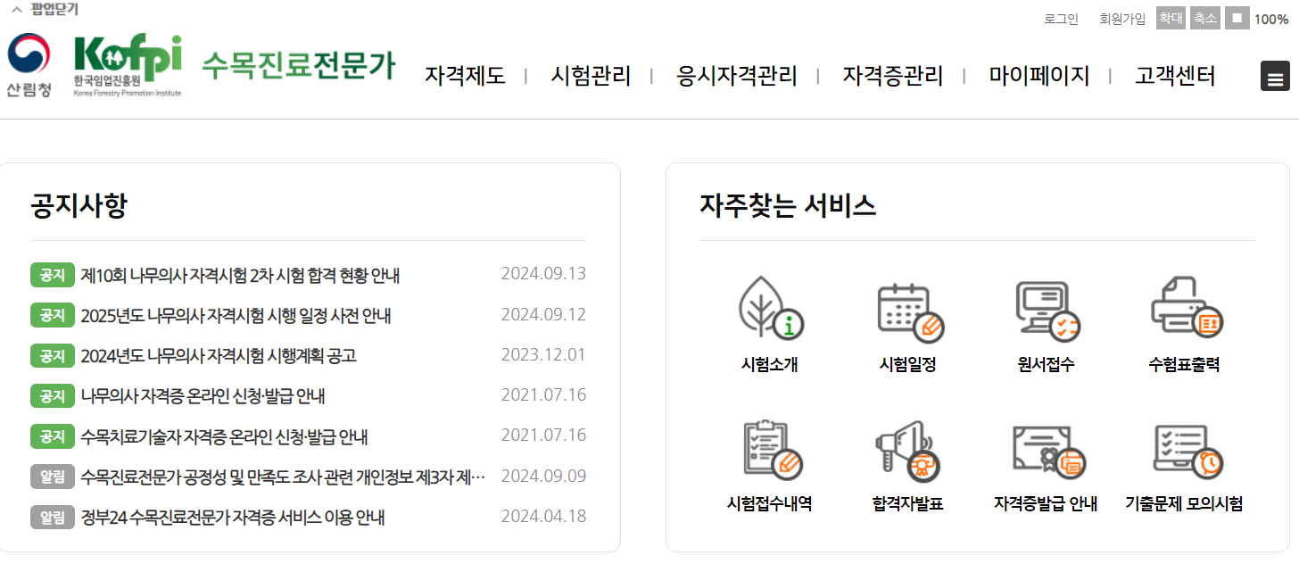한국임업진흥원 산림청 홈페이지 바로가기(출처-홈페이지)