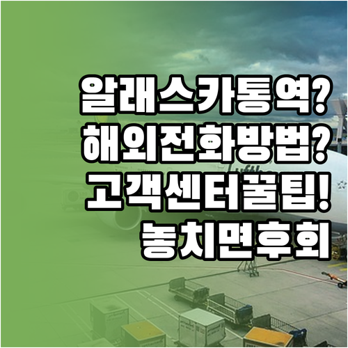 알래스카 항공 고객센터 한국어 통역 ..