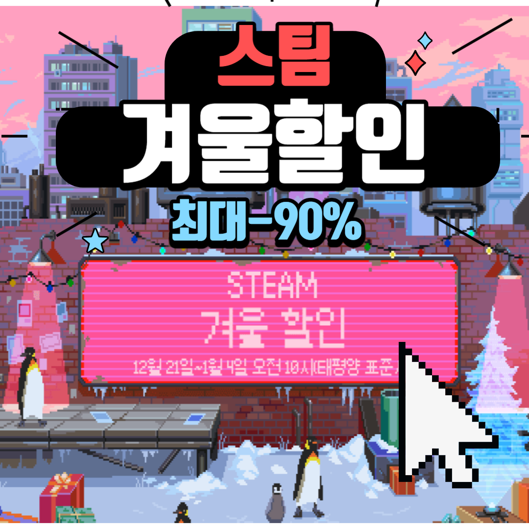 연말 스팀 겨울 크리스마스 할인 -90%
