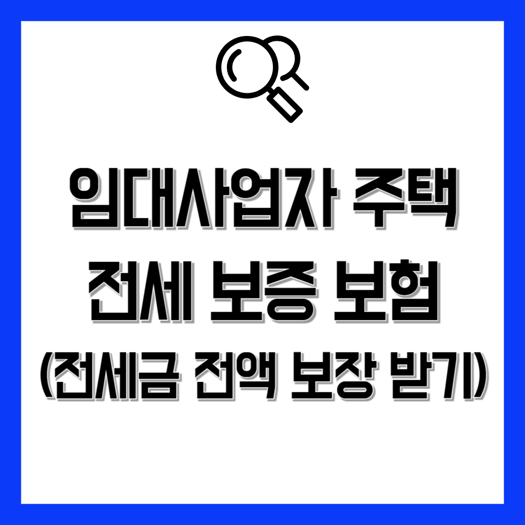 전세 반전세 보증보험