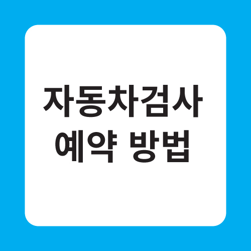 자동차검사 예약 방법