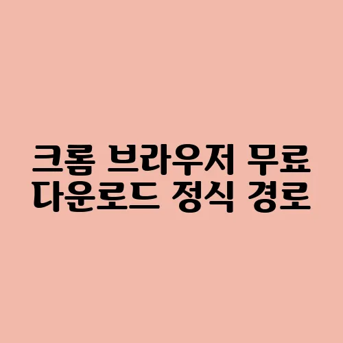 크롬 브라우저 무료 다운로드 정식 경로