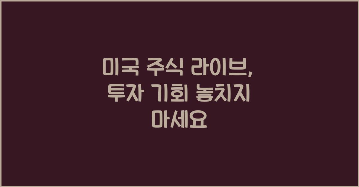 미국 주식 라이브