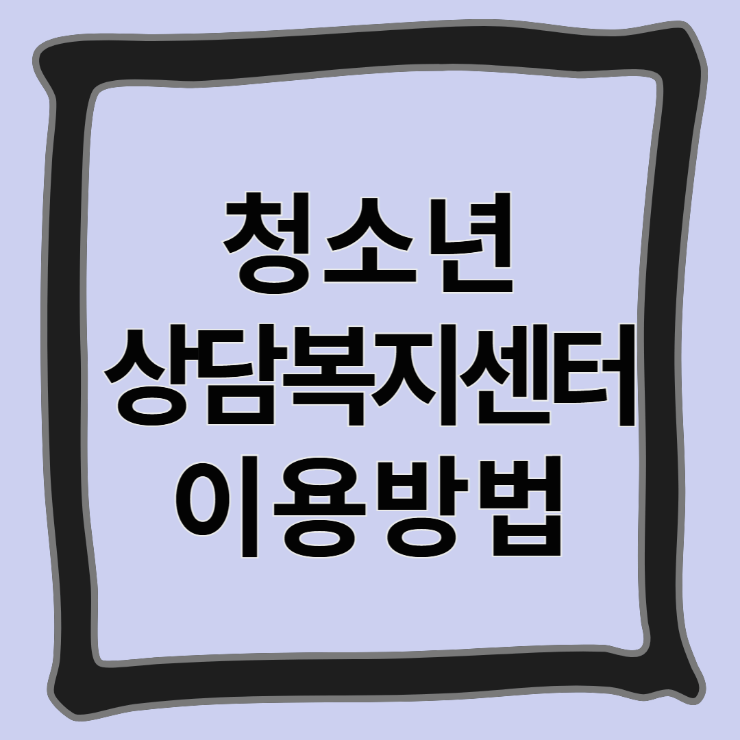 청소년 상담복지센터 이용방법