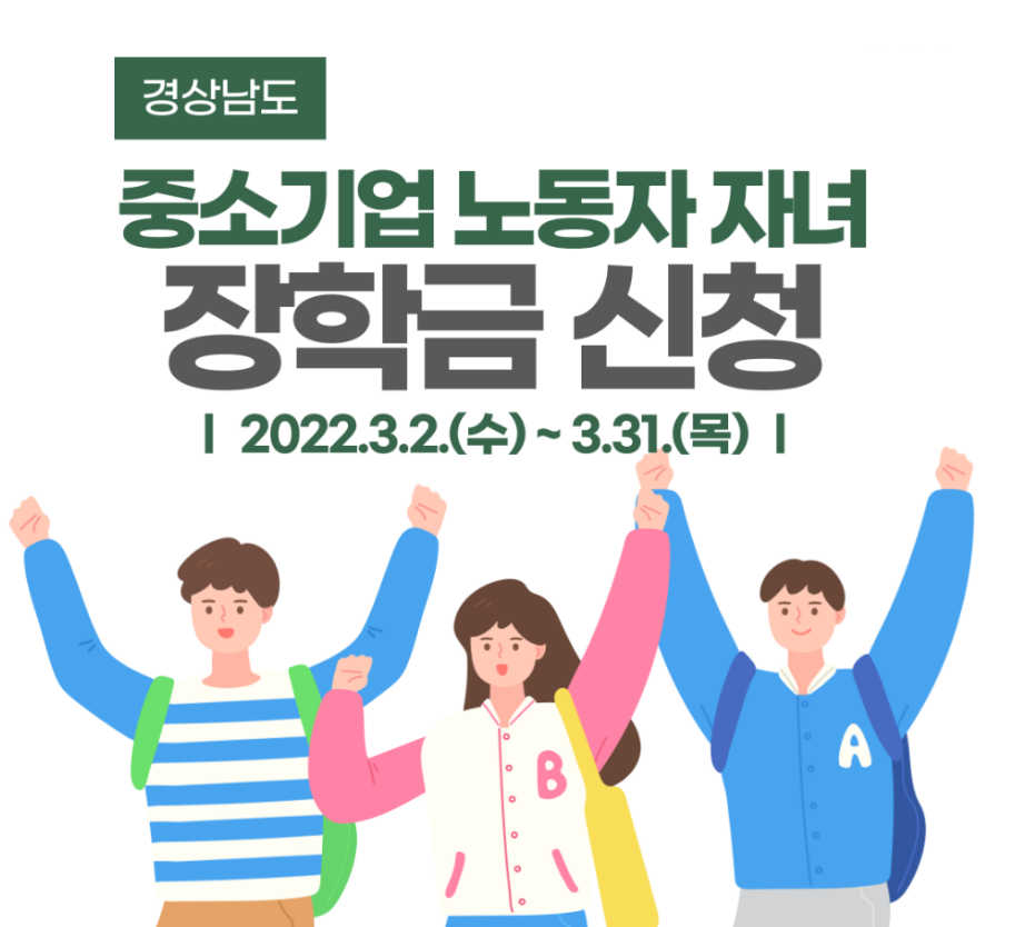 2022년 경상남도 중소기업 노동자자녀 장학금 지급계획 공고