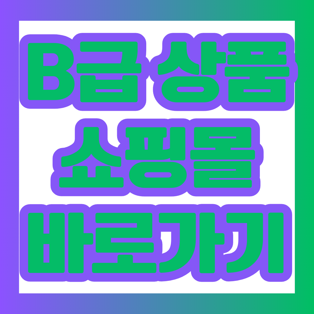 비급 상품 쇼핑몰 썸네일.