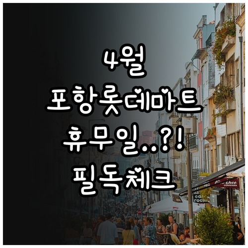 포항 롯데마트 4월 휴업일 날짜와 층..