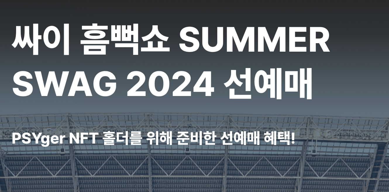 싸이-흠뻑쇼-선예매-이미지