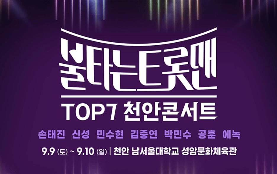 불타는 트롯맨 TOP7 콘서트 천안 예매