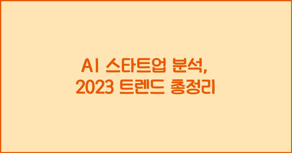 AI 스타트업 분석
