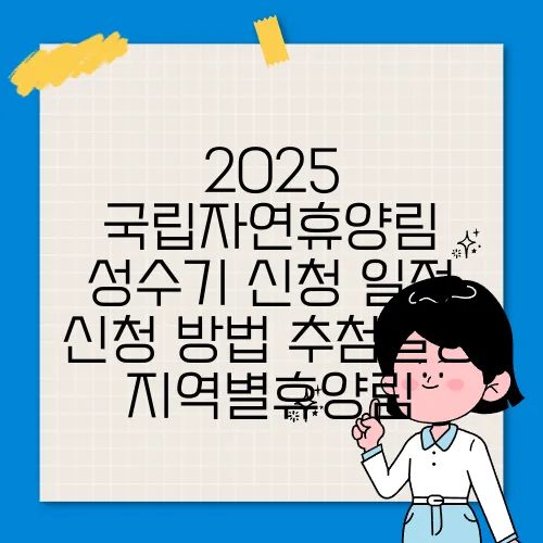 2025 국립자연휴양림 성수기 신청 일정 신청 방법 추첨일정 지역별휴양림