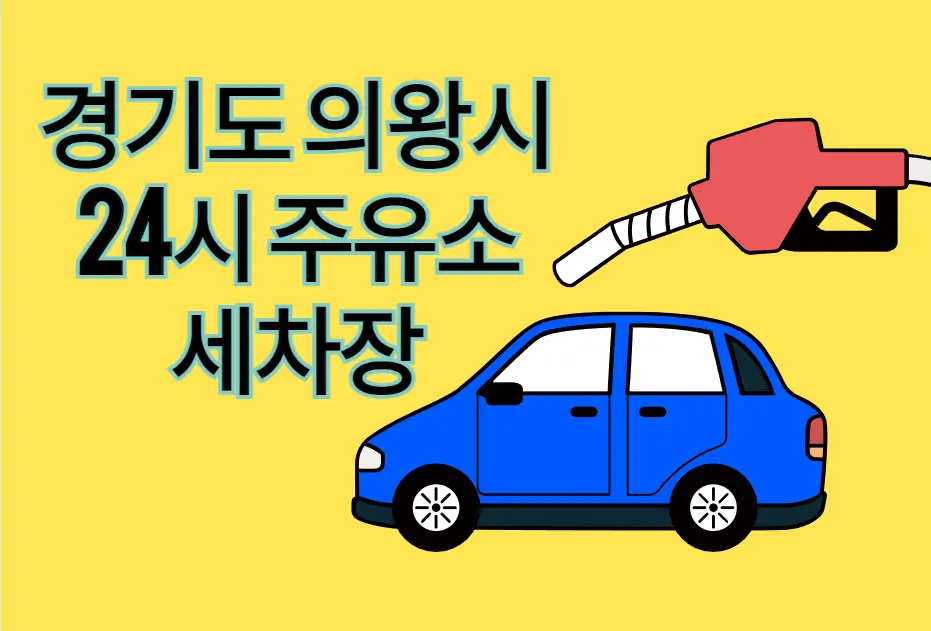 의왕시 24시 주유소 세차장