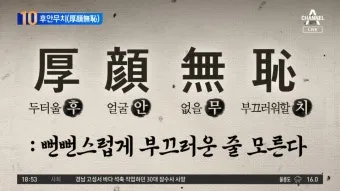 후안무치 뜻 5가지 상황별 해석 자료집_23