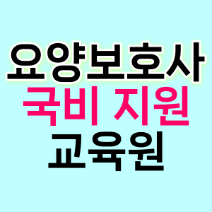 요양보호사-국비지원-교육원-안내-썸네일