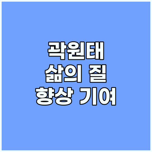 국민 삶의 질을 향상시킨 곽원태, 그..
