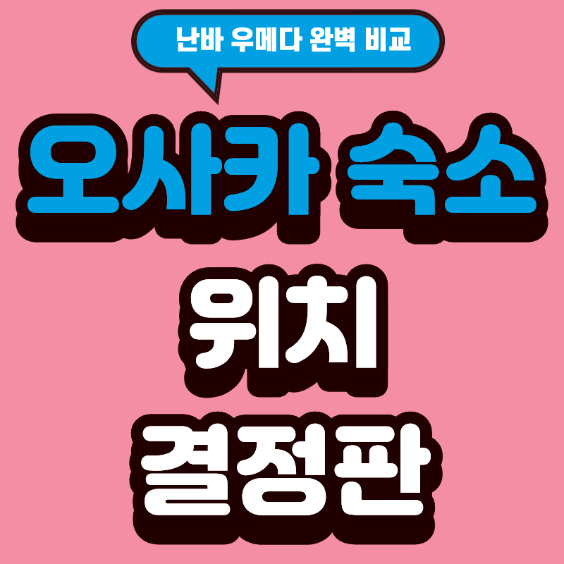 오사카 숙소 위치 추천 난바 우메다 비교
