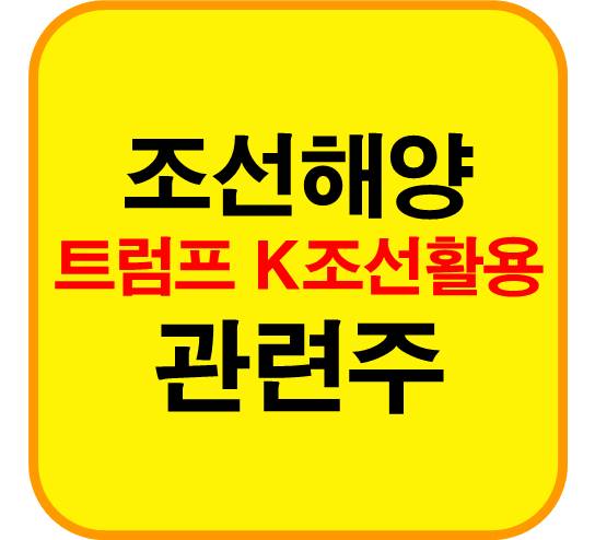 조선-해양-관련주-트럼프-K조선