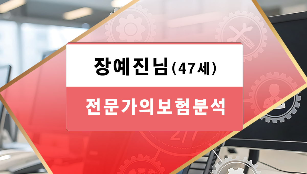 장예진님 보험분석
