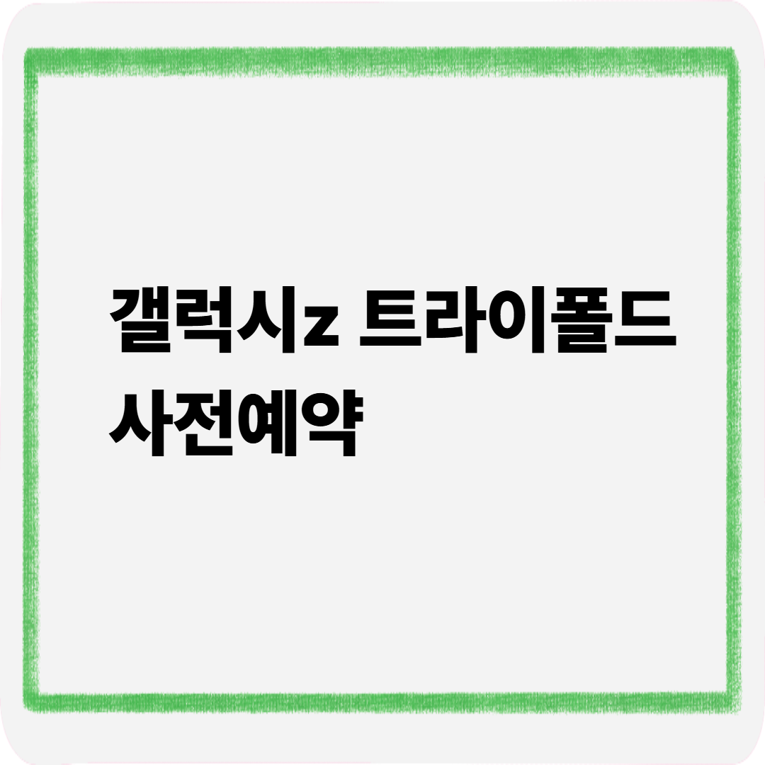 갤럭시z트라이폴드 사전예약