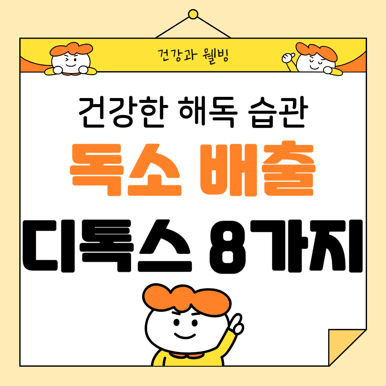 몸속 독소를 배출하는 디톡스 식품 8가지: 건강한 해독 습관 만들기