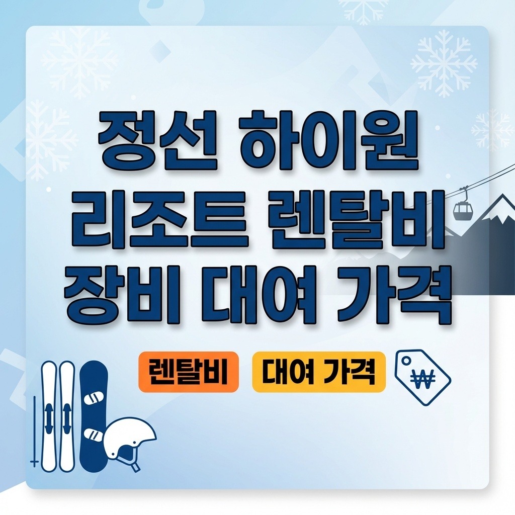 정선 하이원 리조트 렌탈비 장비 대여 가격