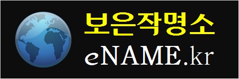 보은작명소-eNAME.kr