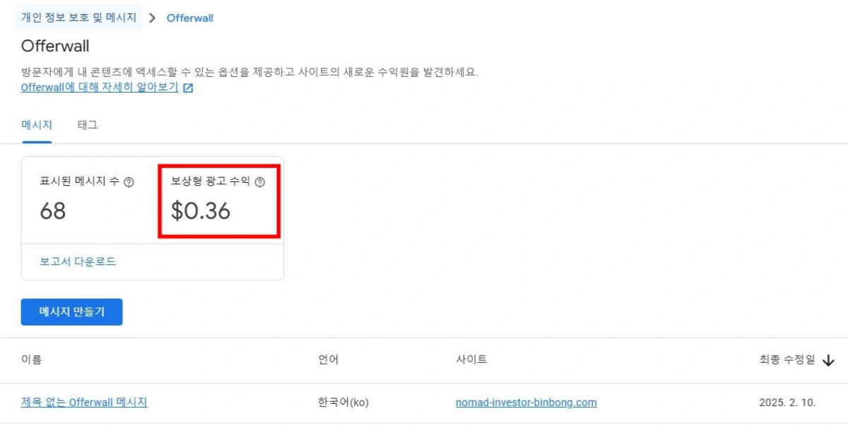애드센스-오퍼월-수익