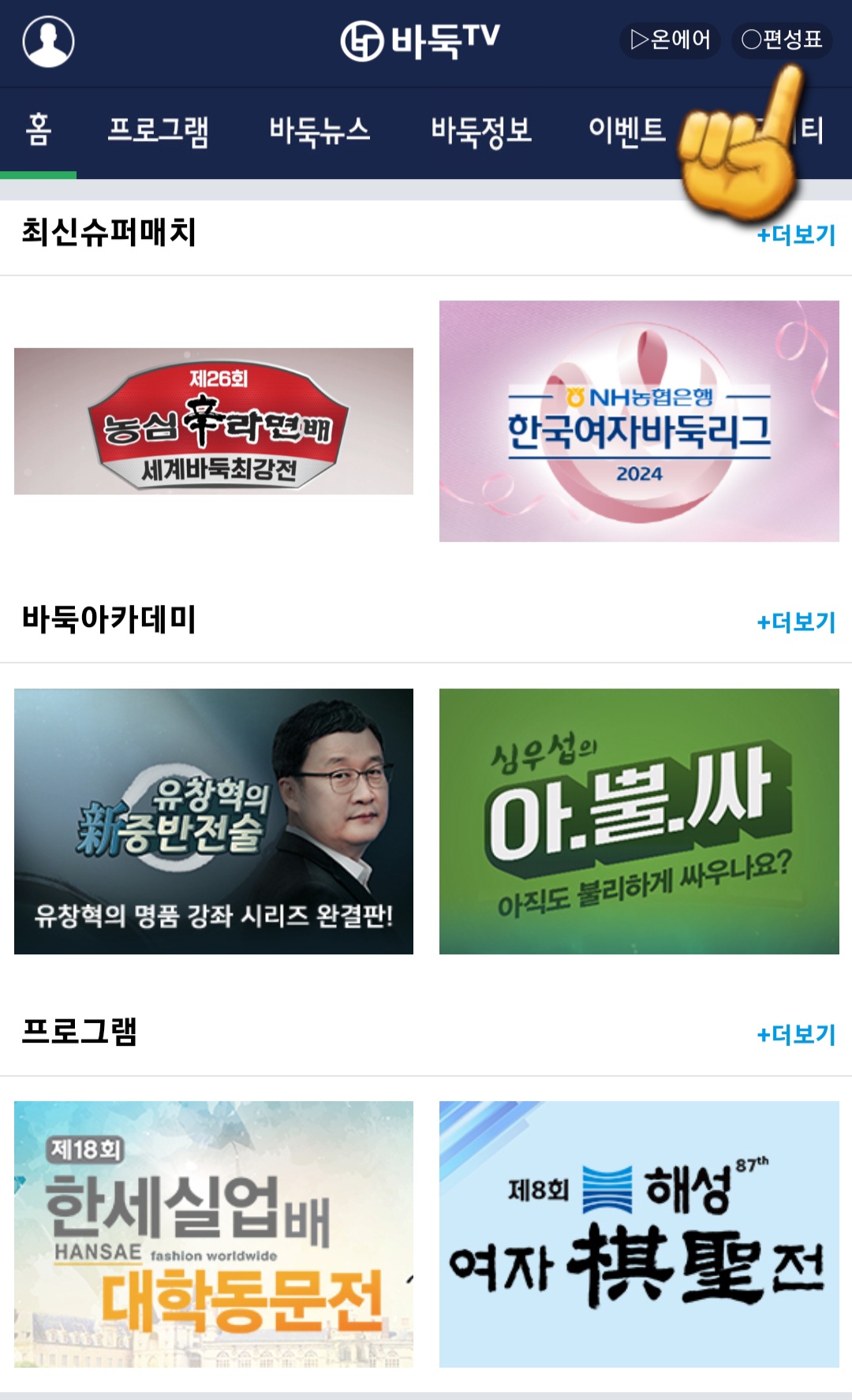바둑TV-채널번호-확인하는-방법-안내-바둑TV-메인-홈페이지에-접속하면-오른쪽-상단에-있는-편성표를-클릭하세요.