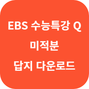 EBS 수능특강 Q 미니 모의고사 미적분 답지 섬네일