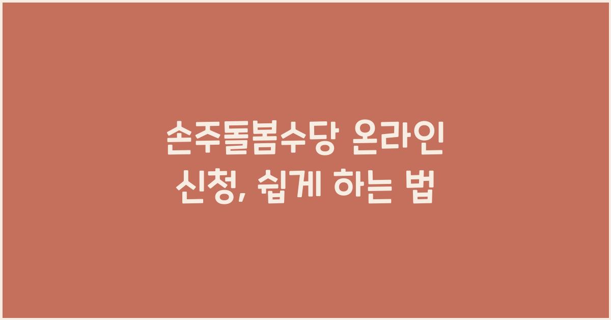 손주돌봄수당 온라인 신청