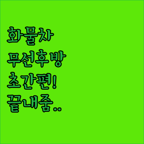 화물차 캠핑카 무선 후방카메라 7인치..