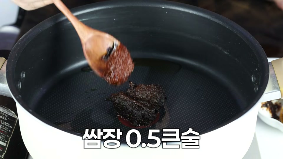 냄비에 쌈장을 넣어 된장과 함께 볶는 장면